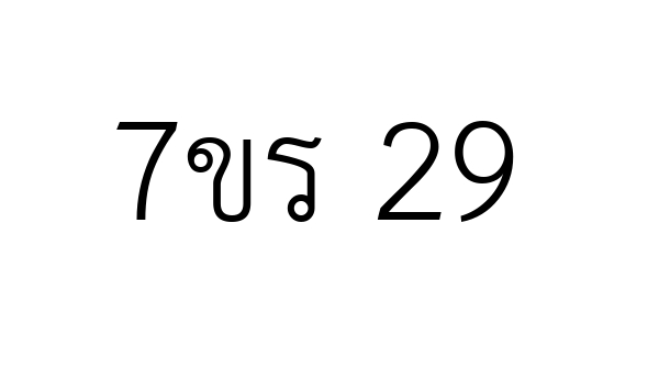 7ขร 29